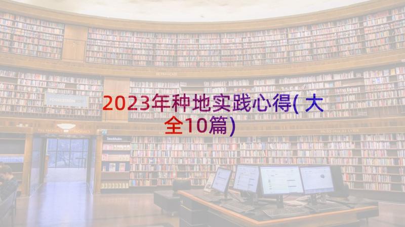 2023年种地实践心得(大全10篇)