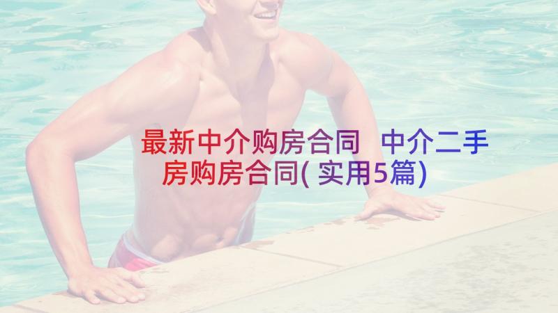 最新中介购房合同 中介二手房购房合同(实用5篇)