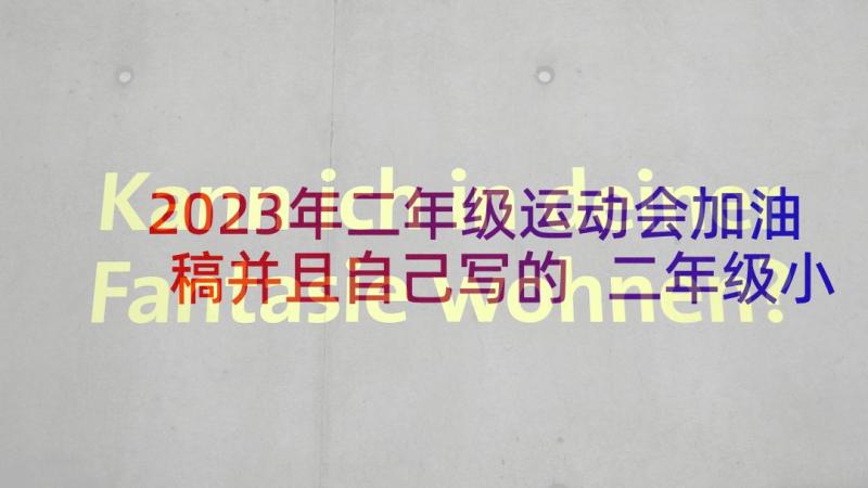 2023年二年级运动会加油稿并且自己写的 二年级小学生运动会加油稿(通用5篇)