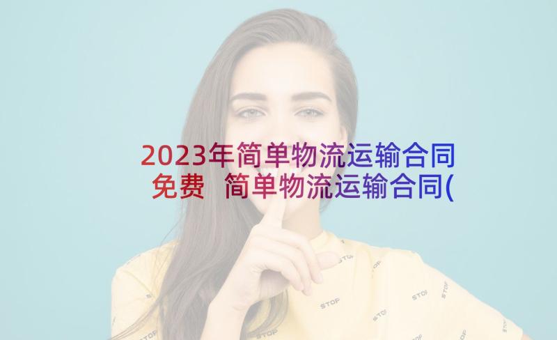 2023年简单物流运输合同免费 简单物流运输合同(优质8篇)