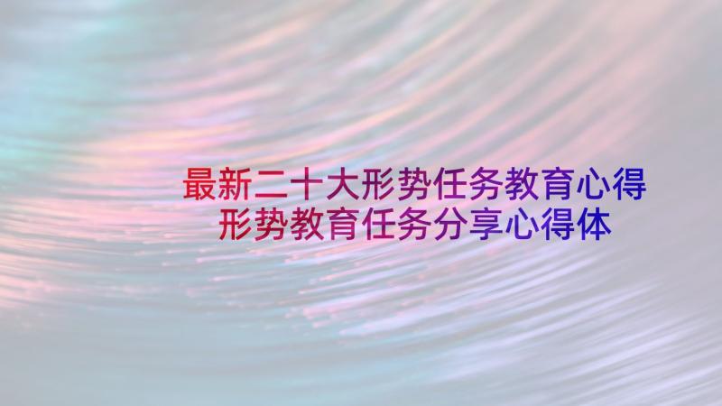 最新二十大形势任务教育心得 形势教育任务分享心得体会(优秀9篇)