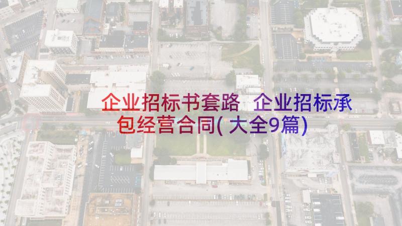 企业招标书套路 企业招标承包经营合同(大全9篇)