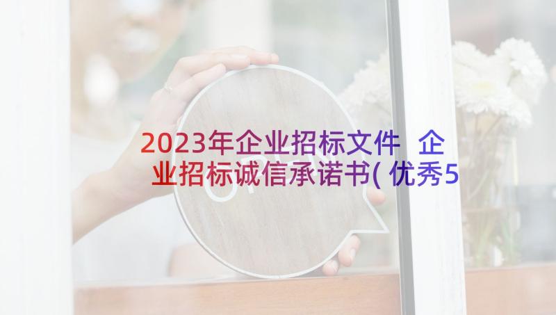 2023年企业招标文件 企业招标诚信承诺书(优秀5篇)