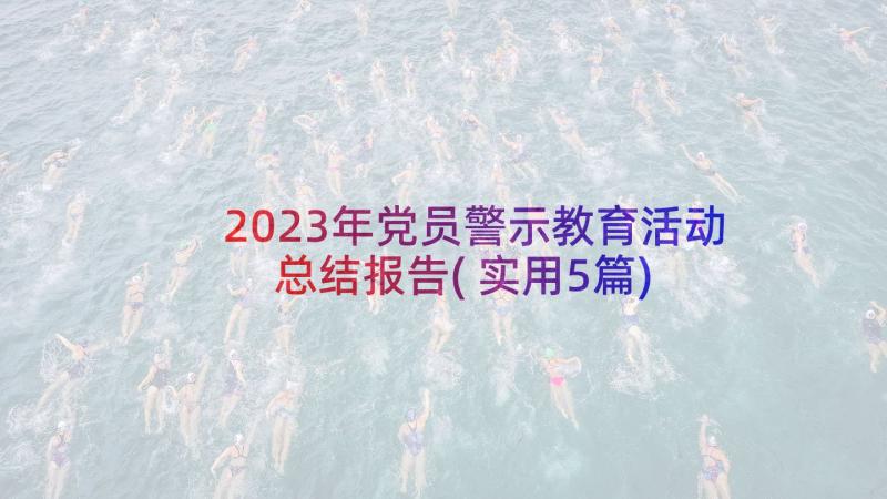 2023年党员警示教育活动总结报告(实用5篇)