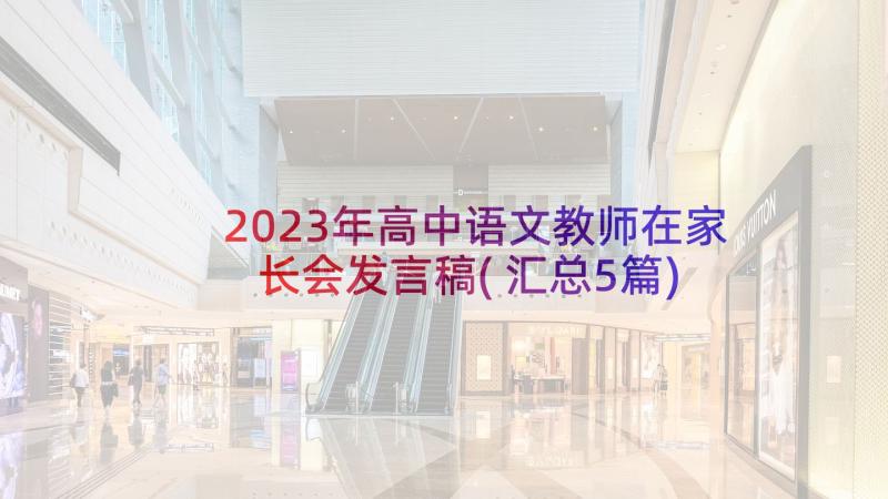 2023年高中语文教师在家长会发言稿(汇总5篇)