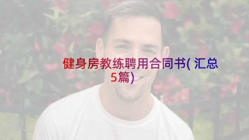 健身房教练聘用合同书(汇总5篇)