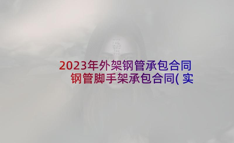 2023年外架钢管承包合同 钢管脚手架承包合同(实用5篇)