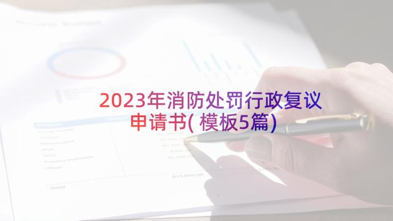 2023年消防处罚行政复议申请书(模板5篇)