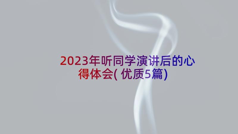 2023年听同学演讲后的心得体会(优质5篇)