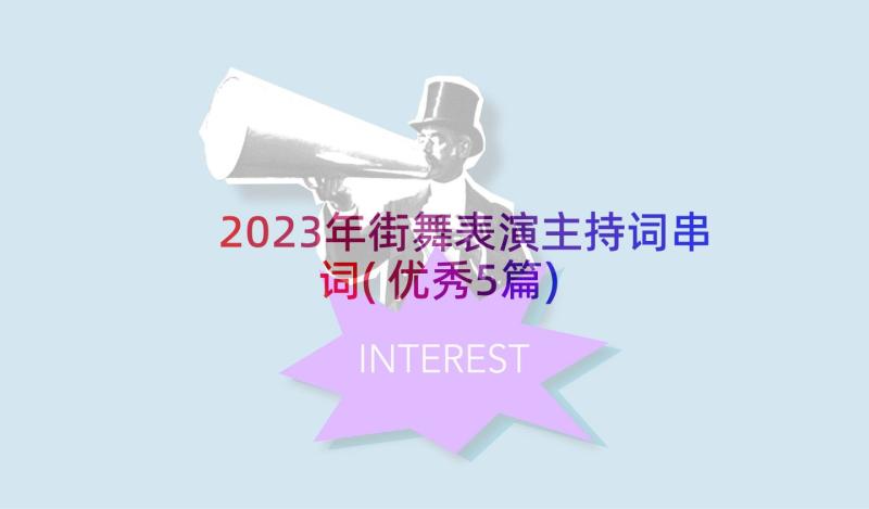 2023年街舞表演主持词串词(优秀5篇)