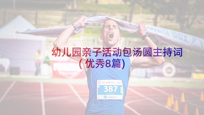 幼儿园亲子活动包汤圆主持词(优秀8篇)