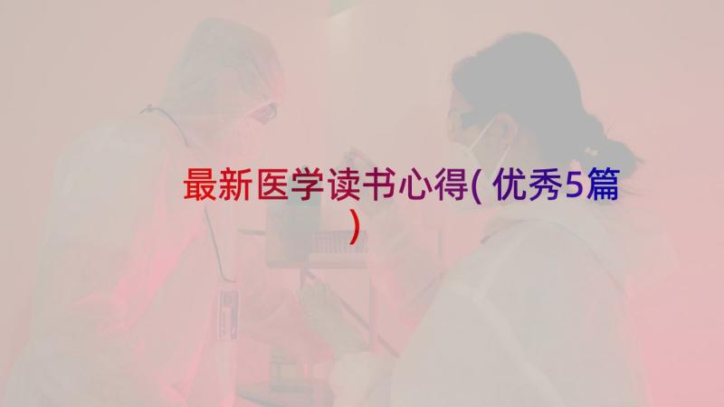 最新医学读书心得(优秀5篇)