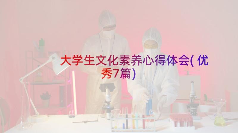 大学生文化素养心得体会(优秀7篇)