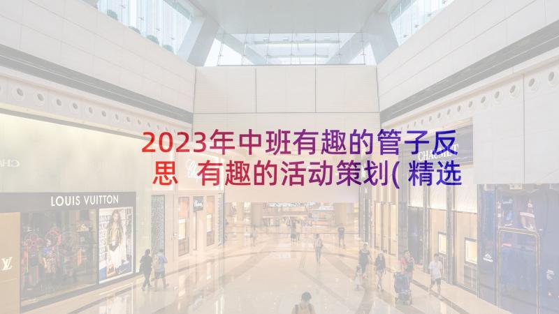 2023年中班有趣的管子反思 有趣的活动策划(精选8篇)