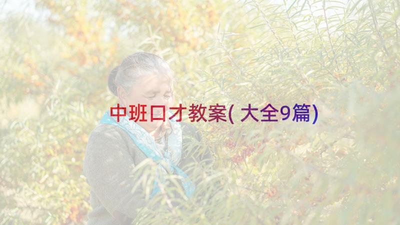 中班口才教案(大全9篇)