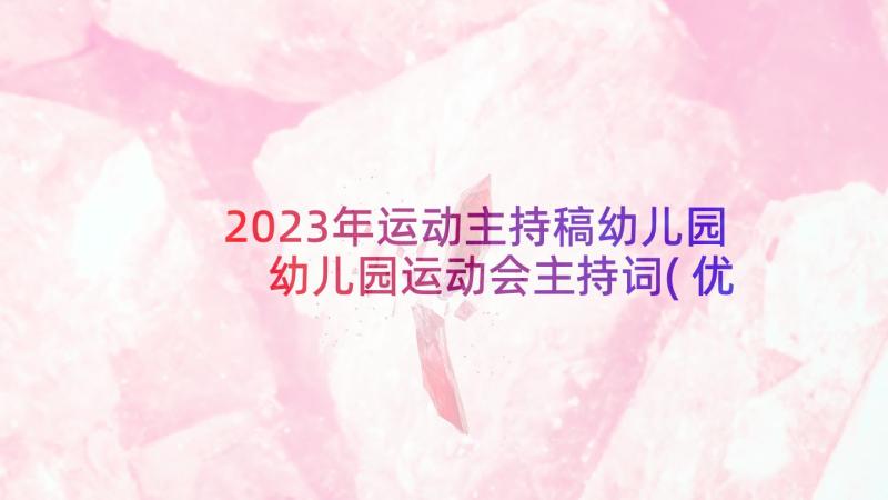 2023年运动主持稿幼儿园 幼儿园运动会主持词(优秀8篇)