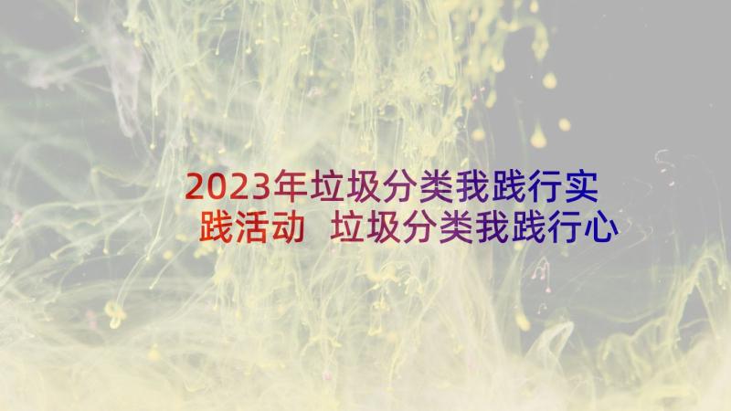 2023年垃圾分类我践行实践活动 垃圾分类我践行心得体会(精选5篇)