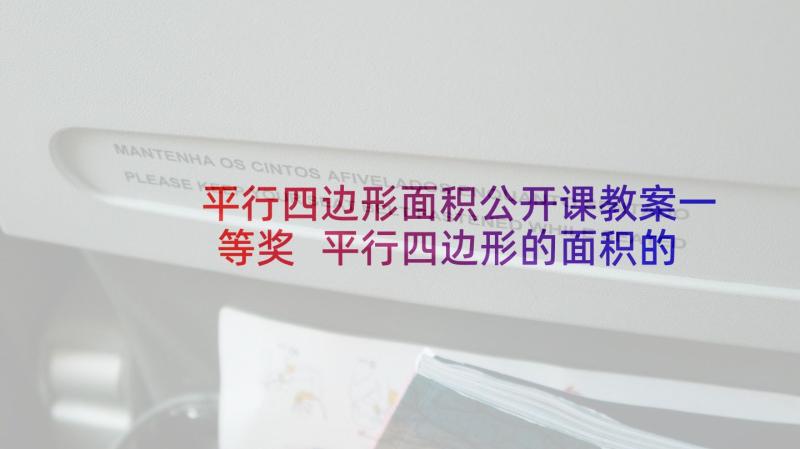 平行四边形面积公开课教案一等奖 平行四边形的面积的教学设计(实用6篇)