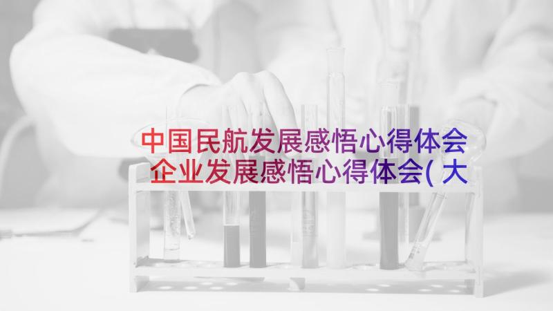 中国民航发展感悟心得体会 企业发展感悟心得体会(大全5篇)