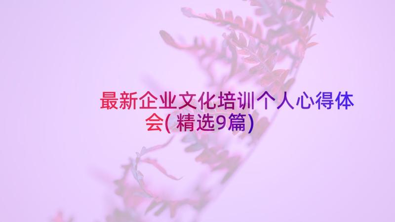 最新企业文化培训个人心得体会(精选9篇)