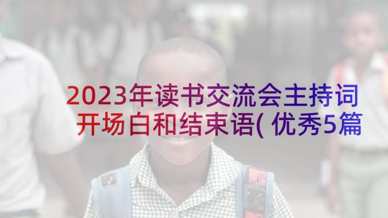 2023年读书交流会主持词开场白和结束语(优秀5篇)