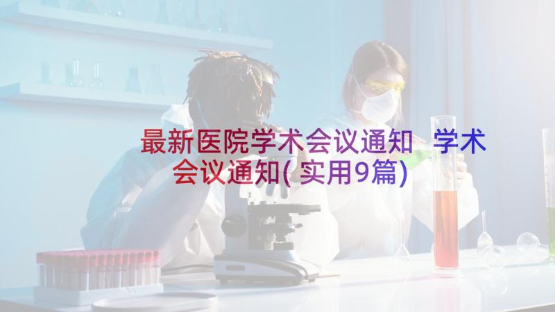 最新医院学术会议通知 学术会议通知(实用9篇)