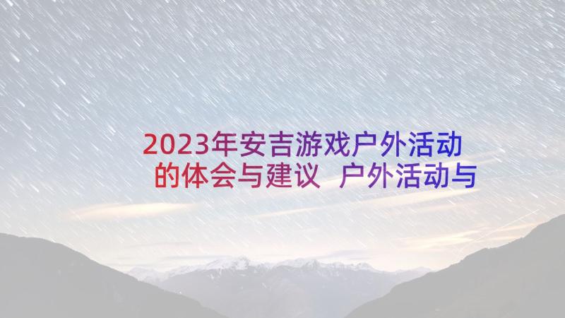 2023年安吉游戏户外活动的体会与建议 户外活动与游戏心得体会(大全5篇)