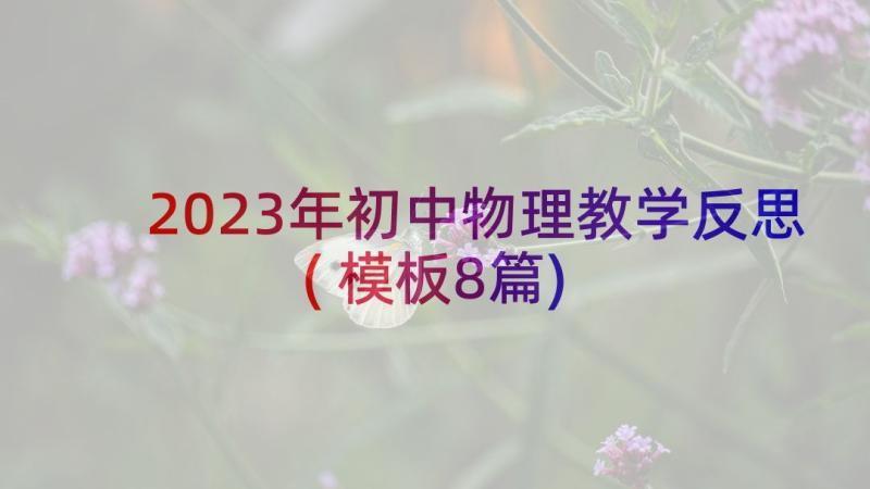 2023年初中物理教学反思(模板8篇)