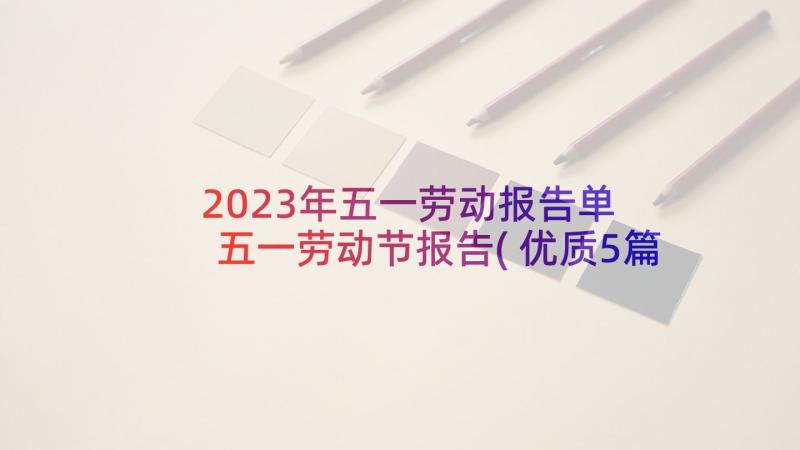 2023年五一劳动报告单 五一劳动节报告(优质5篇)