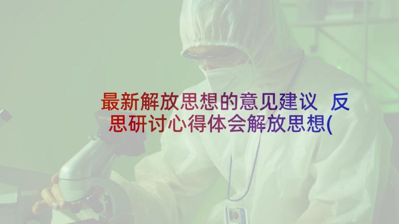 最新解放思想的意见建议 反思研讨心得体会解放思想(实用7篇)