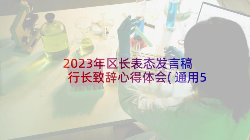 2023年区长表态发言稿 行长致辞心得体会(通用5篇)