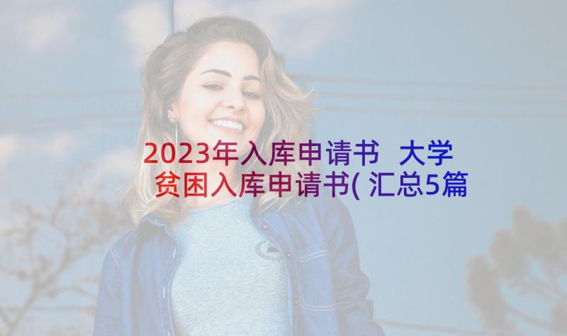 2023年入库申请书 大学贫困入库申请书(汇总5篇)