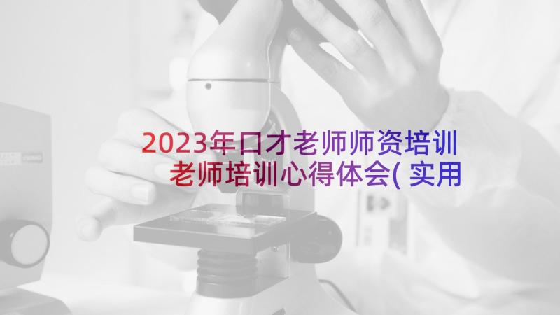 2023年口才老师师资培训 老师培训心得体会(实用8篇)