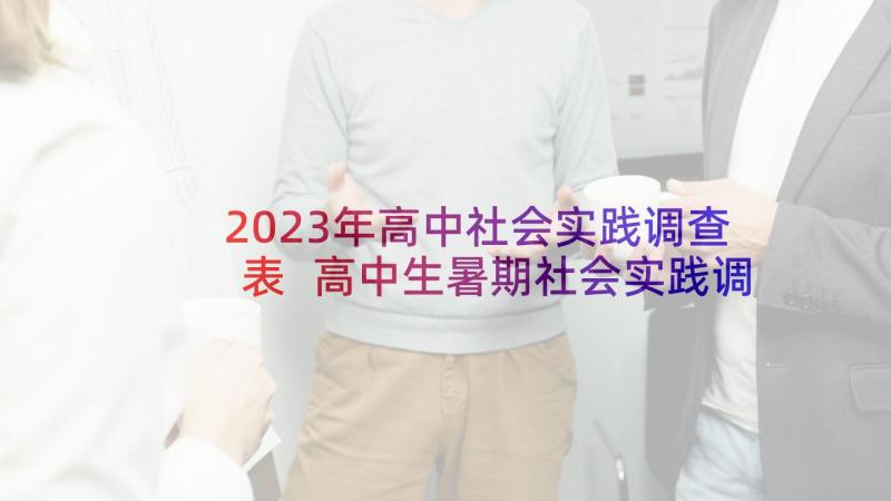 2023年高中社会实践调查表 高中生暑期社会实践调查报告(模板7篇)