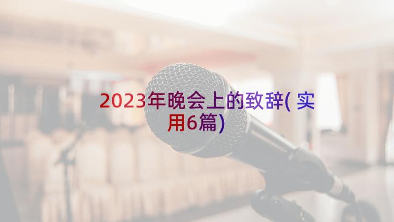 2023年晚会上的致辞(实用6篇)