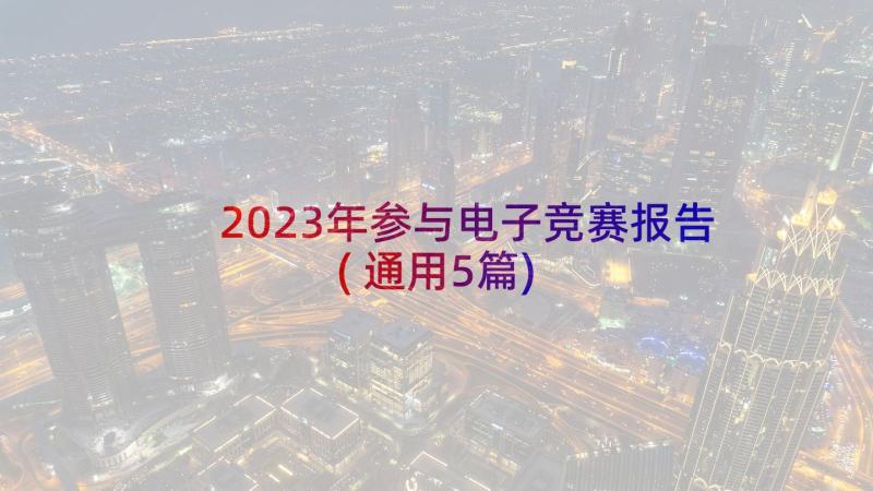 2023年参与电子竞赛报告(通用5篇)