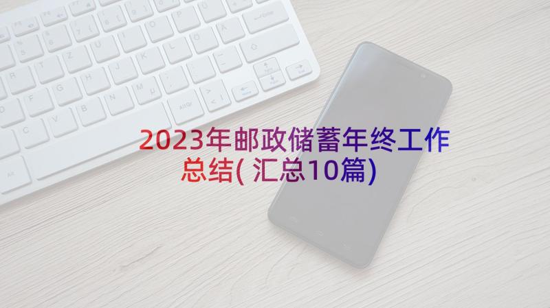 2023年邮政储蓄年终工作总结(汇总10篇)