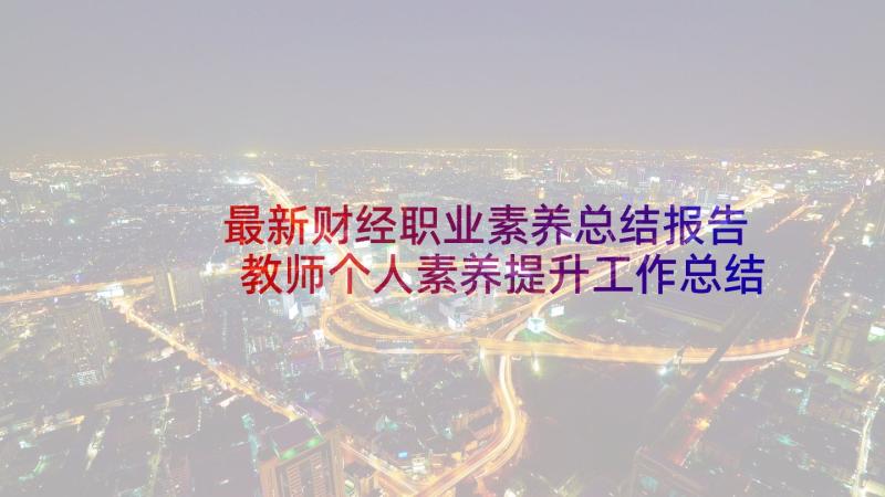 最新财经职业素养总结报告 教师个人素养提升工作总结(汇总5篇)