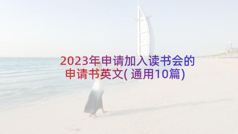 2023年申请加入读书会的申请书英文(通用10篇)