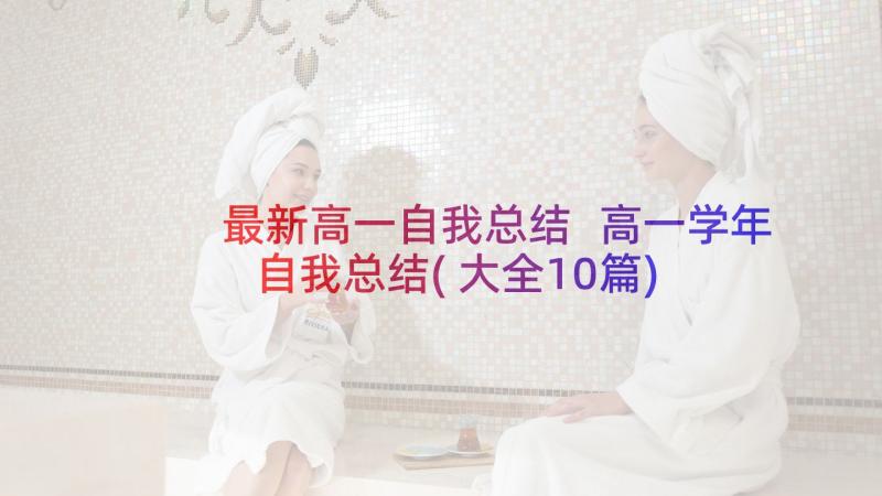 最新高一自我总结 高一学年自我总结(大全10篇)