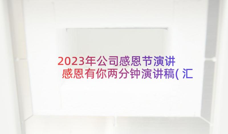 2023年公司感恩节演讲 感恩有你两分钟演讲稿(汇总5篇)