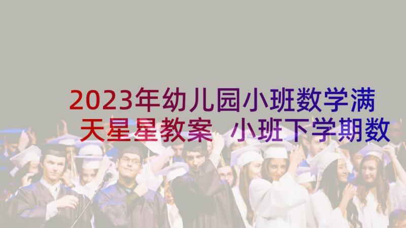 2023年幼儿园小班数学满天星星教案 小班下学期数学公开课有趣的排序教案(汇总5篇)