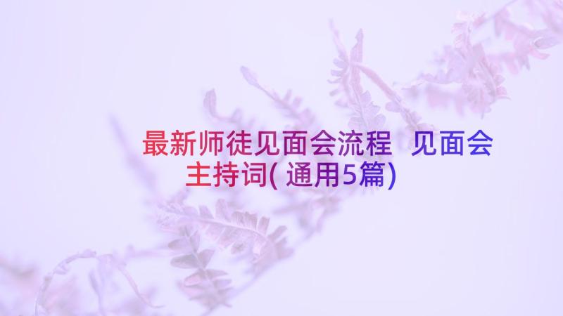 最新师徒见面会流程 见面会主持词(通用5篇)