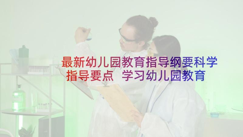 最新幼儿园教育指导纲要科学指导要点 学习幼儿园教育指导纲要心得体会(精选5篇)