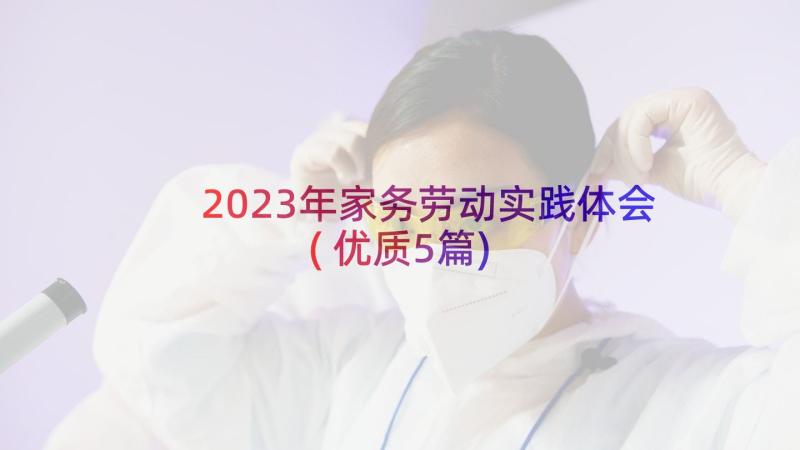 2023年家务劳动实践体会(优质5篇)