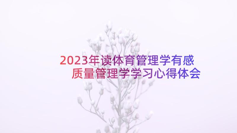 2023年读体育管理学有感 质量管理学学习心得体会(优质7篇)