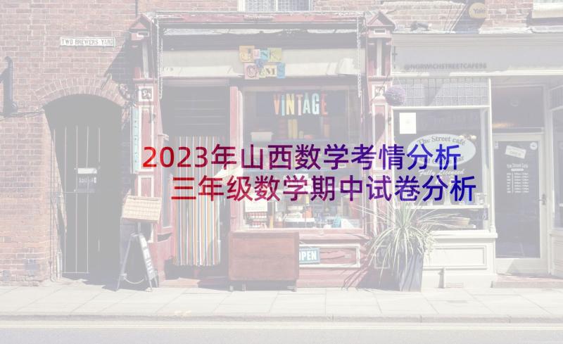 2023年山西数学考情分析 三年级数学期中试卷分析报告(通用5篇)