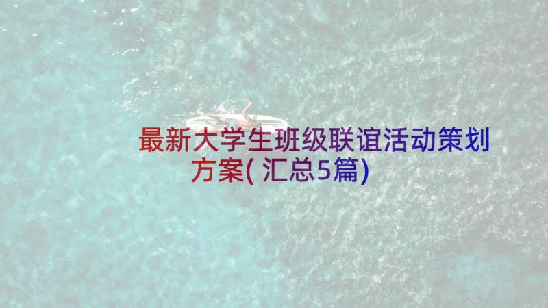 最新大学生班级联谊活动策划方案(汇总5篇)