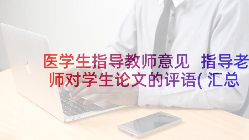 医学生指导教师意见 指导老师对学生论文的评语(汇总6篇)