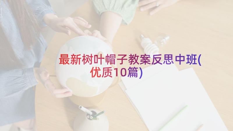 最新树叶帽子教案反思中班(优质10篇)